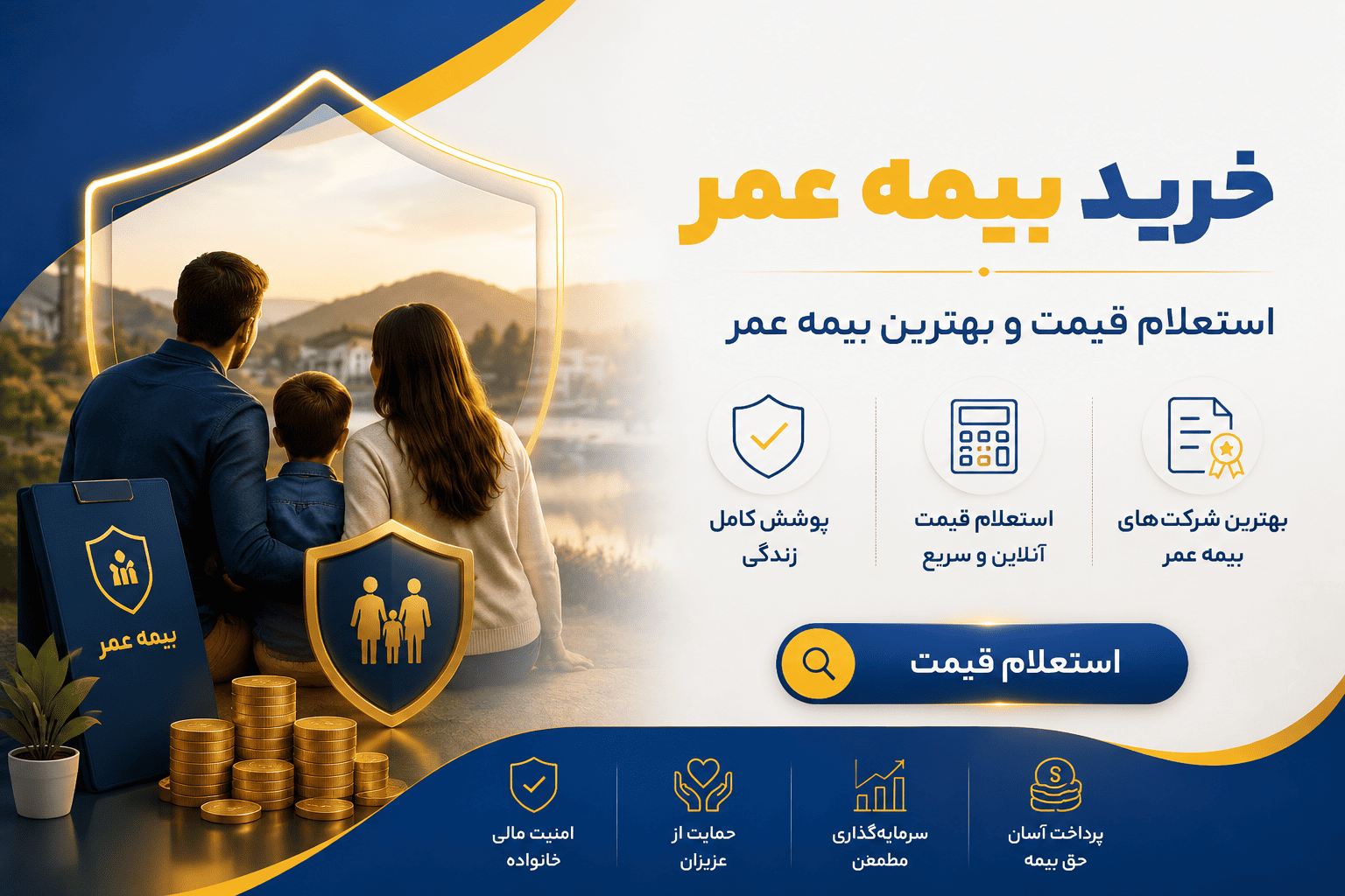 خرید بیمه عمر و استعلام قیمت و بهترین بیمه عمر 