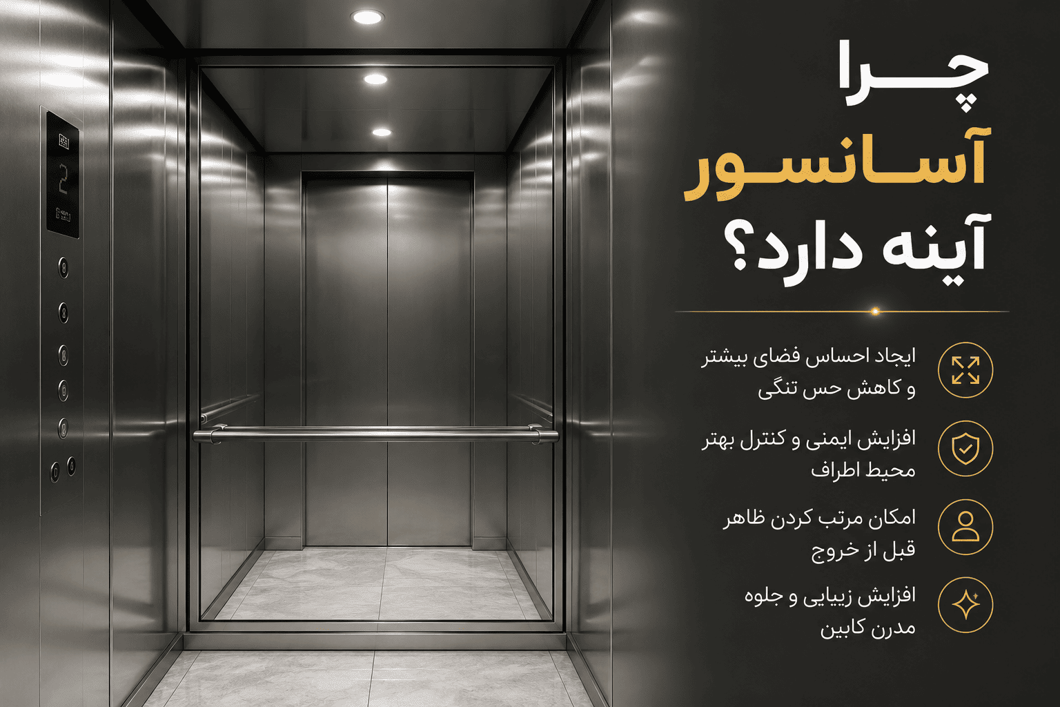 دلایل نصب آینه در آسانسور و ایجاد حس آرامش